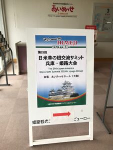 日米草の根交流サミット